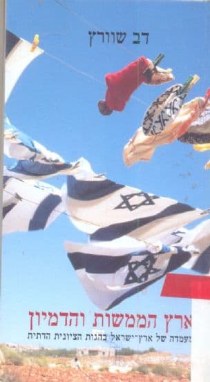 ארץ הממשות והדמיון : מעמדה של ארץ-ישראל בהגות הציונות הדתית