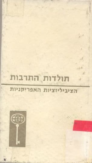 הציביליזציות האפריקניות