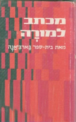 מכתב למורה