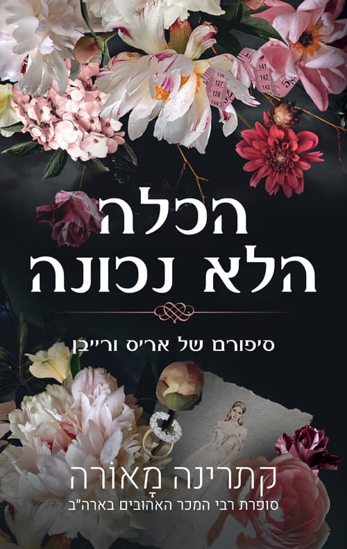 וינדזור 1 - הכלה הלא נכונה