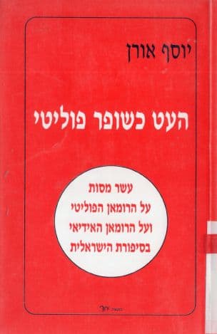 העט כשופר פוליטי : עשר מסות על הרומן הפוליטי ועלהרומן האידיאי בסיפורת הישראלית