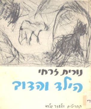 הילד והדוב : סיפור אגדה לילדים מבוגרים