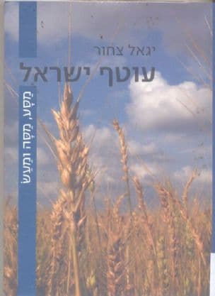 עוטף ישראל : מסע, מסה ומעש