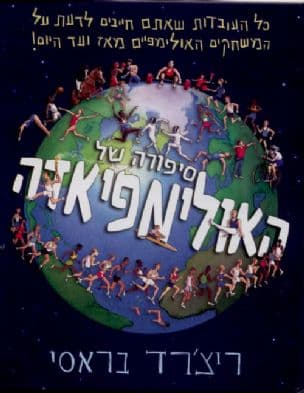סיפורה של האולימפיאדה