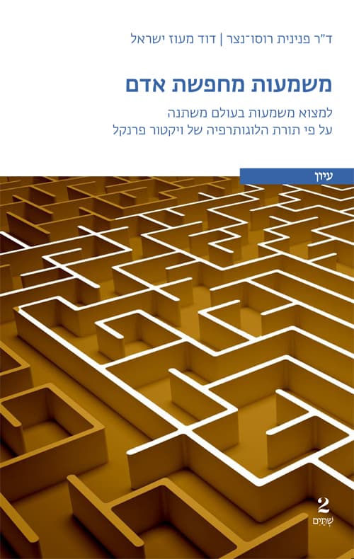 משמעות מחפשת אדם : למצוא משמעות על פי תורת הלוגותרפיה של ויקטור פרנקל
