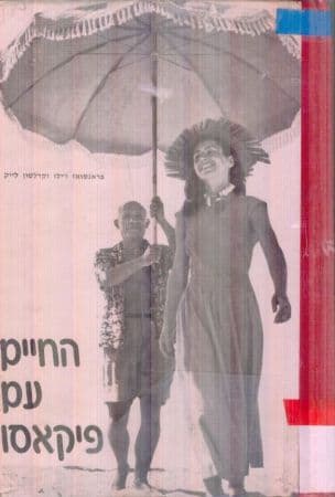 החיים עם פיקאסו, [מאת] פראנסואז ז'ילו וקרלטון לייק. תרגמה מאנגלית: בינה קפלן