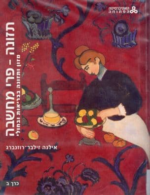 תזונה - פרי מחשבה כרך ב: מזון ותזונה בבריאות ובחולי