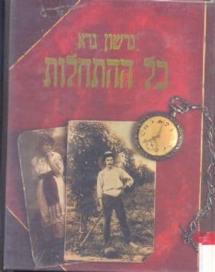 כל ההתחלות