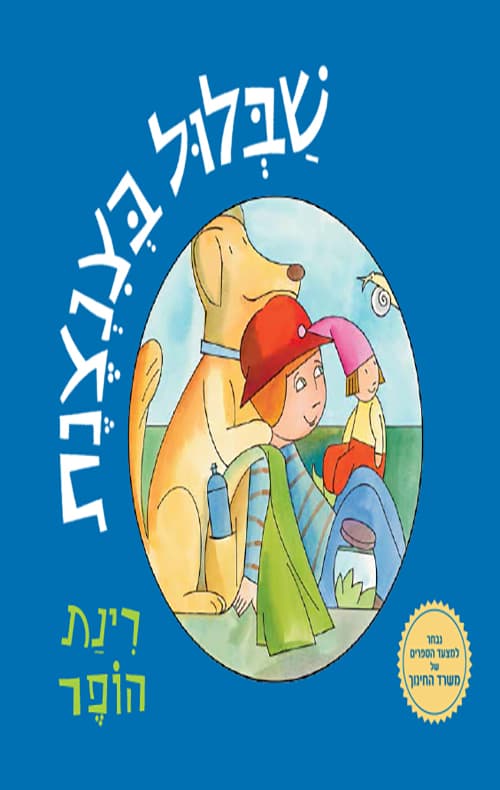 שבלול בצנצנת