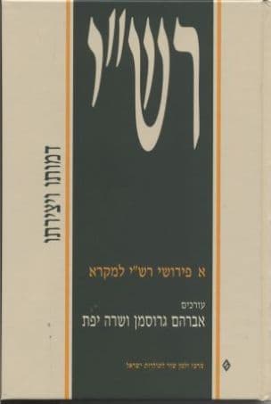 רש"י : דמותו ויצירתו