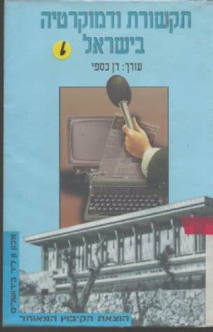 תקשורת ודמוקרטיה בישראל