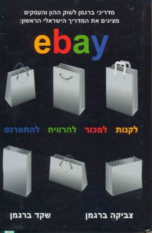 אי ביי - : ebay לקנות, למכור, להרוויח, להתפרנס
