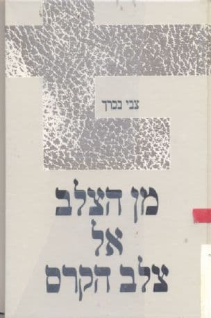 מן הצלב אל צלב הקרס