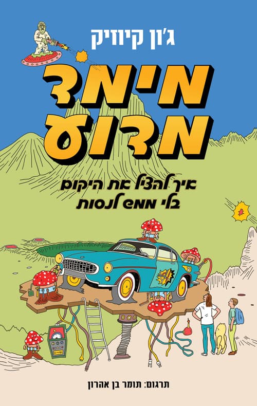 מימד מדוע : איך להציל את היקום בלי ממש לנסות