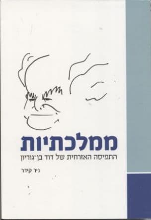 ממלכתיות : התפיסה האזרחית של דוד בן-גוריון