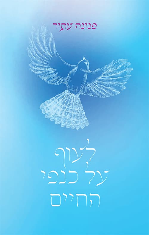 לעוף על כנפי החיים
