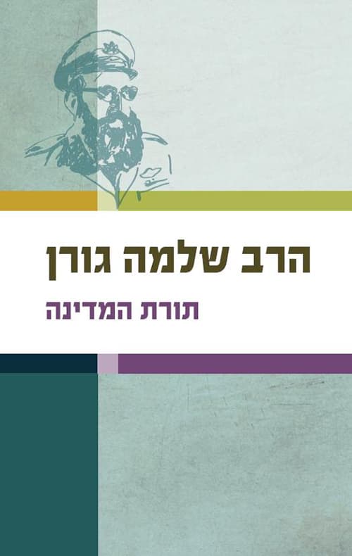 תורת המדינה : מחקר הלכתי היסטורי בנושאים העומדים ברומה של מדינת ישראל מאז תקומתה