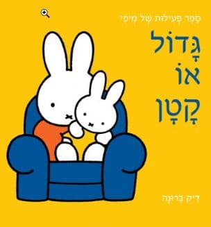 גדול או קטן : ספר פעילות מיפי