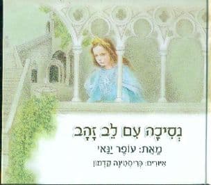 נסיכה עם לב זהב