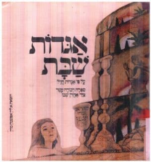אגדות שבת על פי אגדות חז"ל
