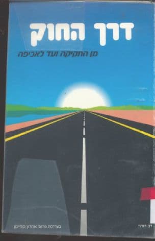 דרך החוק : מן החקיקה ועד לאכיפה