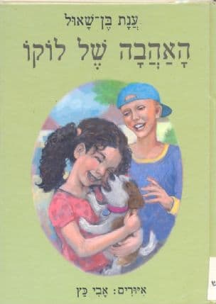 האהבה של לוקו