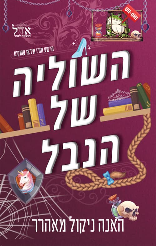 שלטון הנבל 2 - השוליה של הנבל