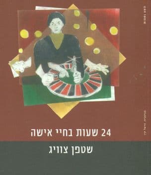 24 שעות בחיי אישה