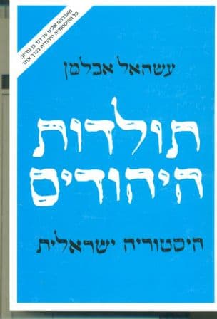 תולדות היהודים : היסטוריה ישראלית