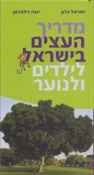 מדריך העצים בישראל לילדים ולנוער