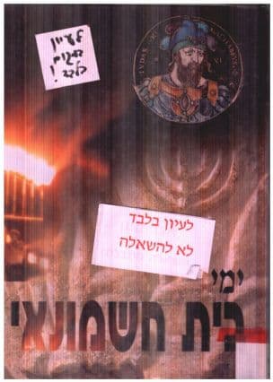 ימי בית חשמונאי : מקורות, סיכומים, פרשיות נבחרות וחומר עזר