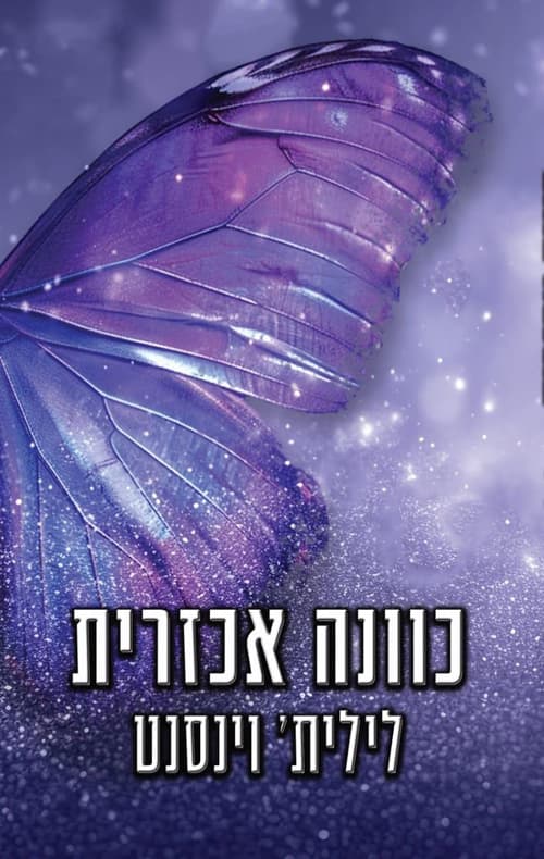 לבבות אכזריים 1 - כוונה אכזרית