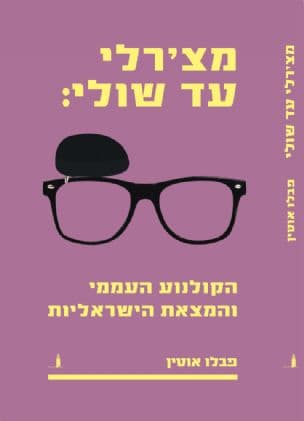 מצ'רלי עד שולי : הקולנוע העממי והמצאת הישראליות