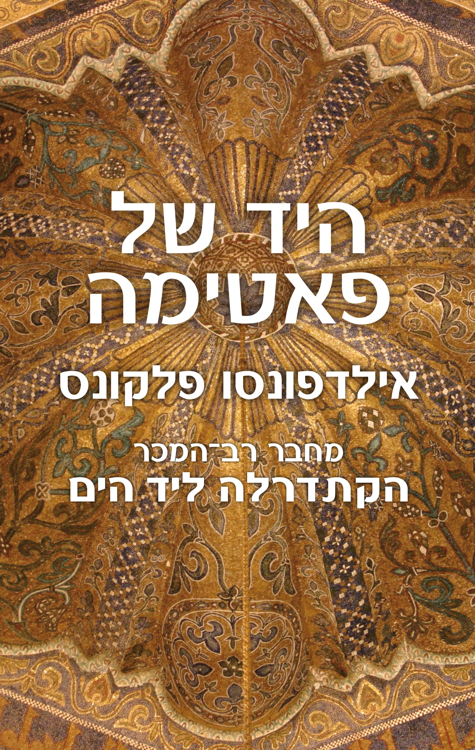 היד של פאטימה