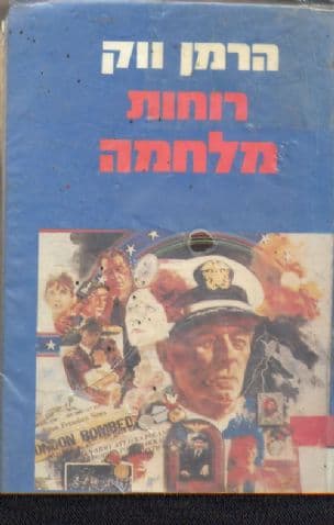 רוחות מלחמה
