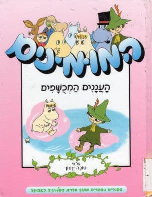המומינים : העננים המכשפים וגם המיולין, מה עשיתי?!