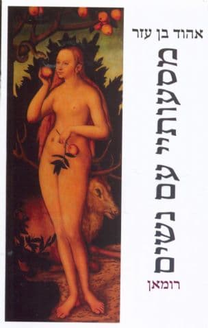 מסעותיי עם נשים