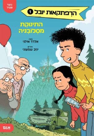 הרפתקאות יובל 1; התינוקת מסלובניה