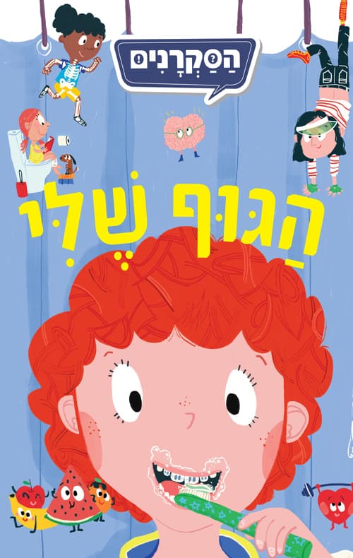 הסקרנים - הגוף שלי