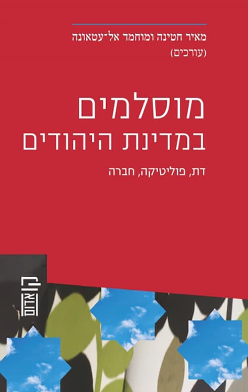 מוסלמים במדינת היהודים