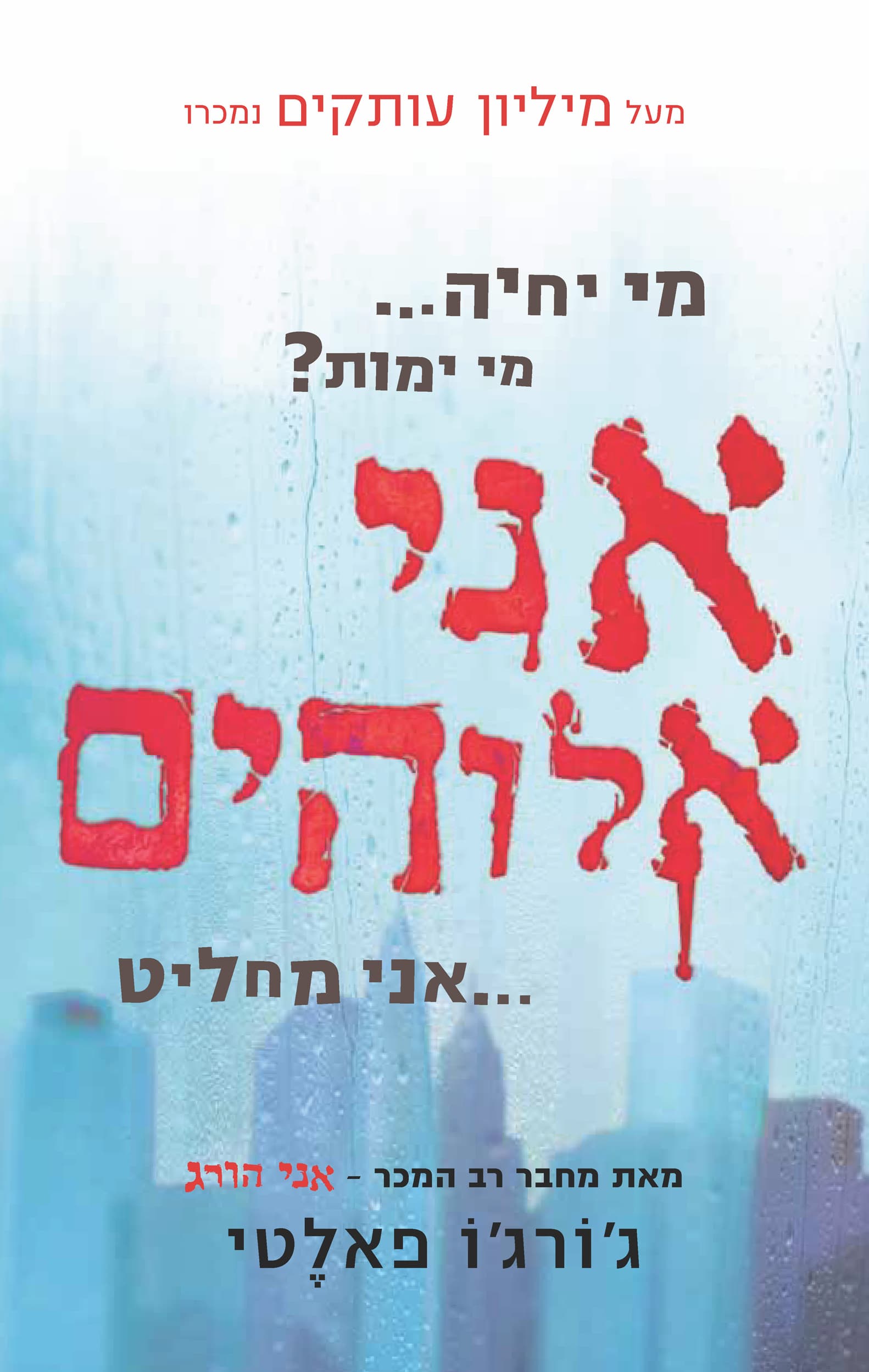 אני אלוהים