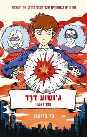 ג'ושוע דרד 1