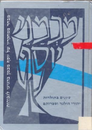 מכמני יוסף : עיונים בתולדות יהודי הולנד וספרותם : מבחר ממחקריו של יוסף מכמן בהגיעו לגבורות
