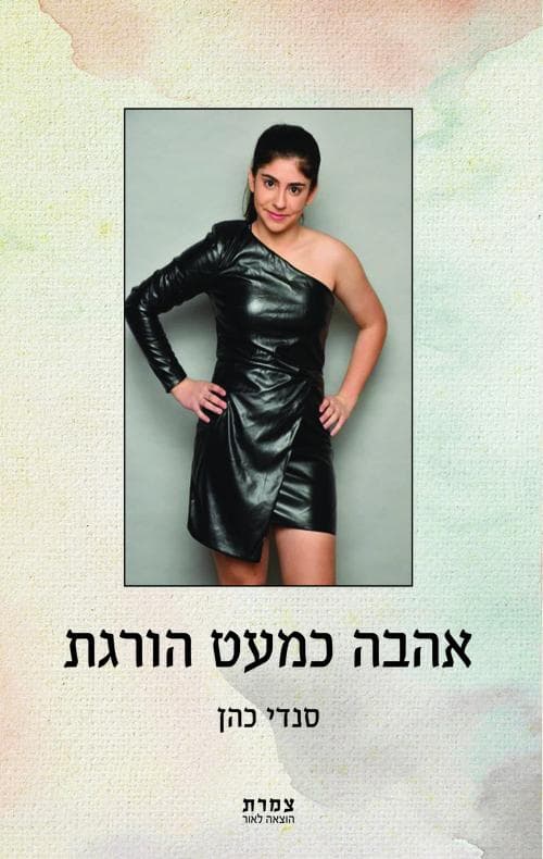 אהבה כמעט הורגת