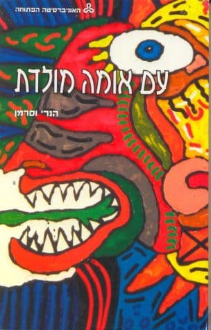 עם אומה מולדת : על ראשיתם, תולדותיהם ואחריתם של שלושה מושגים מחוללי-לאומיות