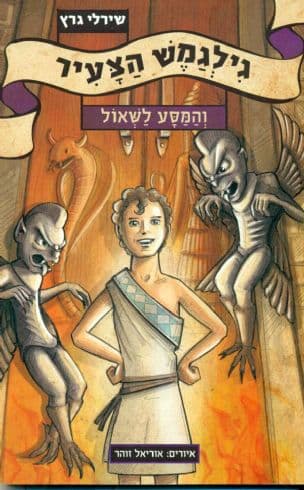 גילגמש הצעיר והמסע לשאול 2