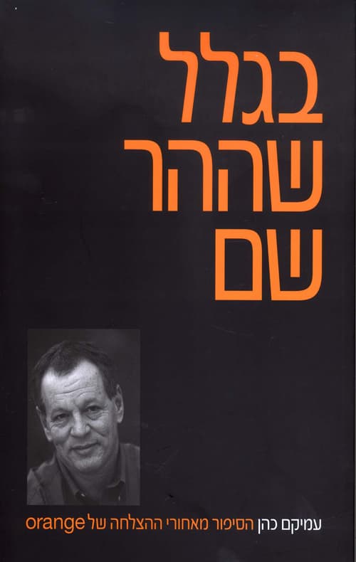 בגלל שההר שם : הסיפור מאחורי ההצלחה של orange