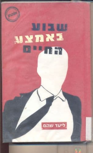 שבוע באמצע החיים