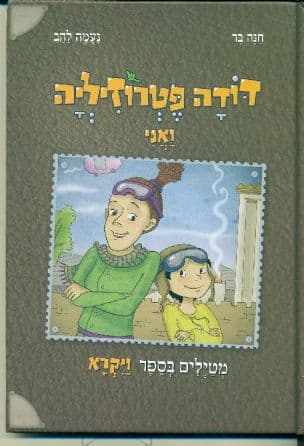 דודה פטרוזיליה ואני מטיילים בספר ויקרא