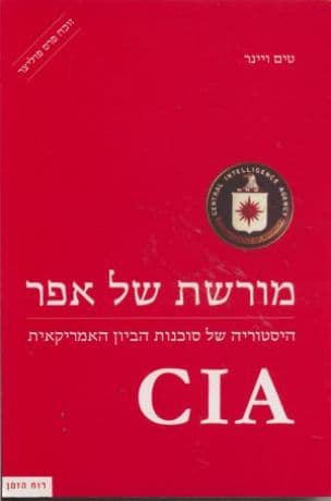 מורשת של אפר : היסטוריה של סוכנות הביון האמריקאית - CIA